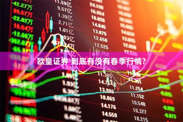 欧皇证券 到底有没有春季行情?